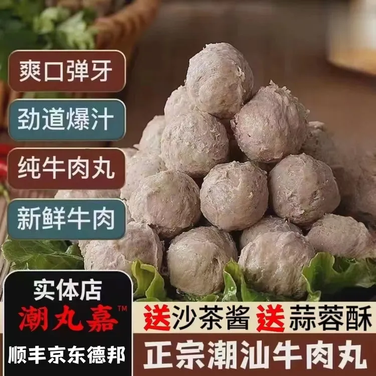 【年货节】正宗潮汕牛肉丸新鲜美味爆汁筋道火锅丸子吃货美食手工