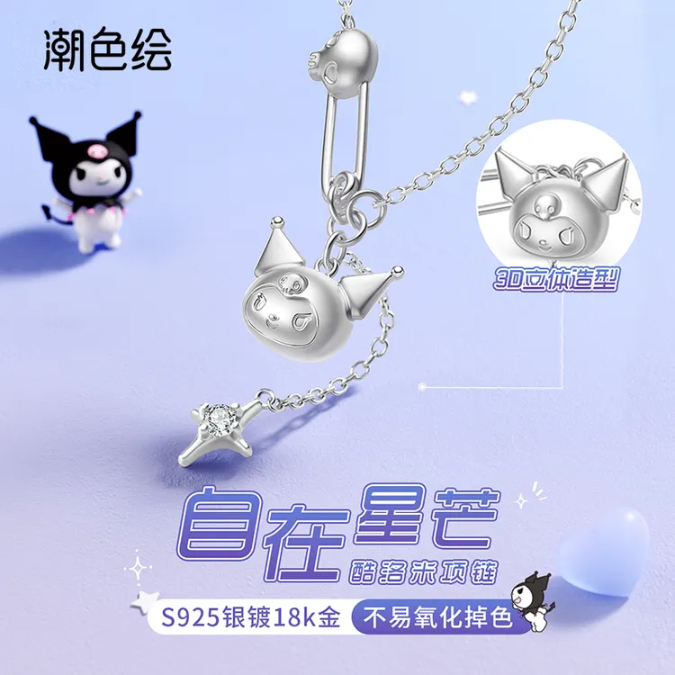 潮色绘 坠链均925银合成锆石 三丽鸥库洛米银项链送女友生日礼物