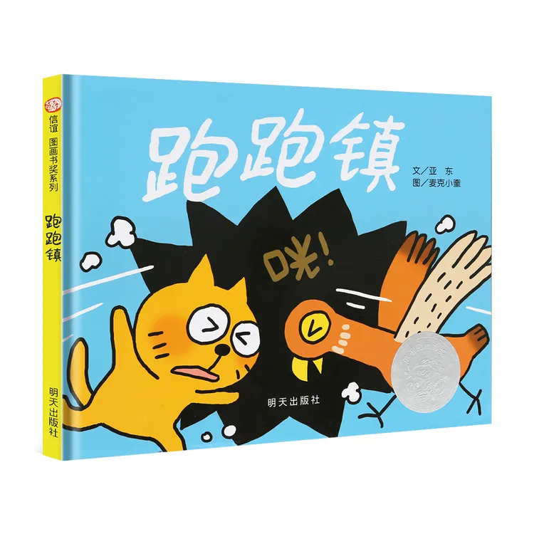 信谊跑跑镇儿童系列绘本图画书趣味观察激发无限创意环保无塑封