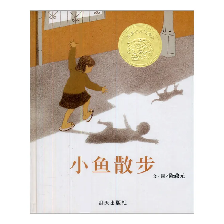 信谊小鱼散步 美国《出版人周刊》年度童书T0P10 儿童绘本图画书