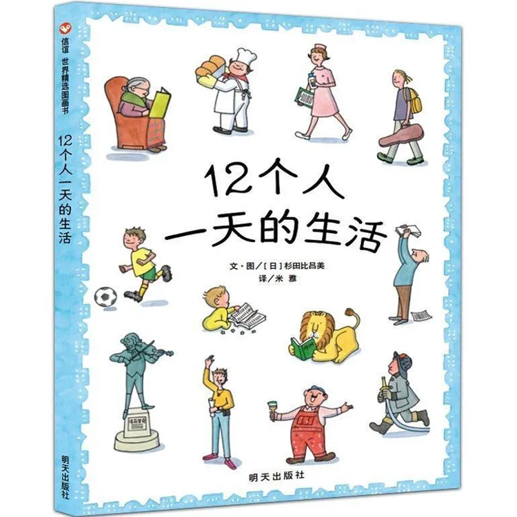 信谊12个人一天的生活 培养孩子的观察能力 儿童绘本图画书