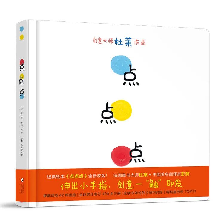 埃尔维·杜莱 点点点/变变变系列 视觉触觉互动锻炼 幼儿启蒙绘本