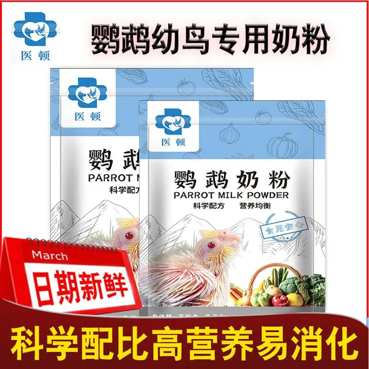 医顿鹦鹉奶粉幼鸟雏鸟虎皮牡丹玄凤太阳专用饲料食物营养手养鸟乳