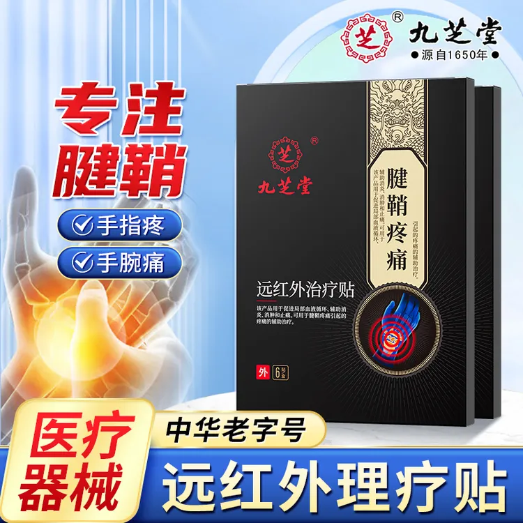 九芝堂远红外治疗贴腱鞘炎手腕不适手指关节疼痛辅助治疗贴