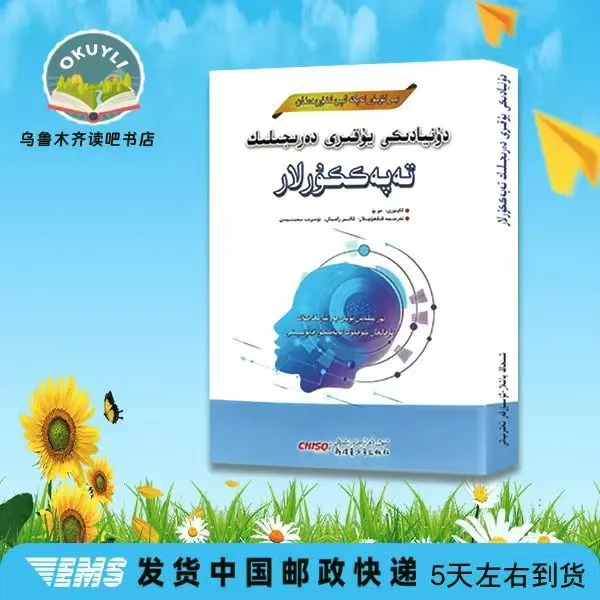 受益一生的世界顶级思维-(维语文)