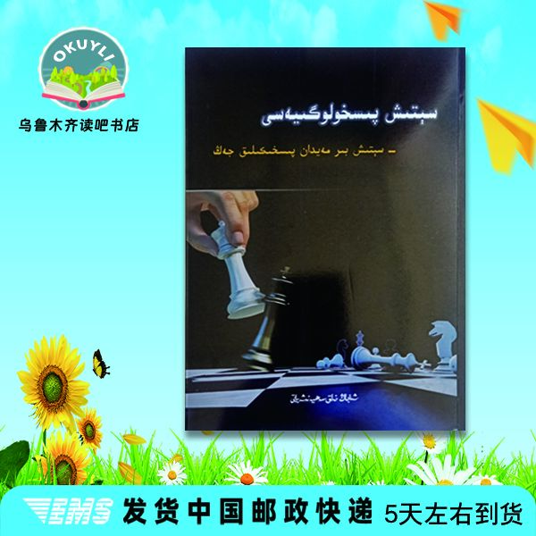 销售心理学维吾尔文kitap维语