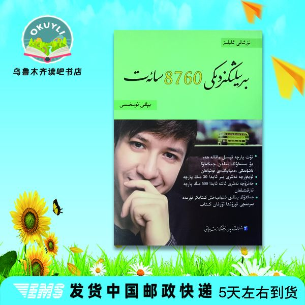 你一年的8760小时(维吾尔文）