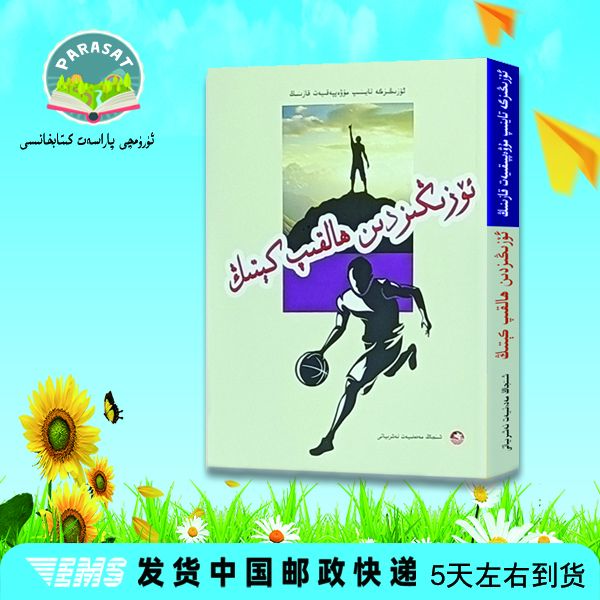 靠自己去成功正版书本励志书籍.超越自己:维吾尔文书籍