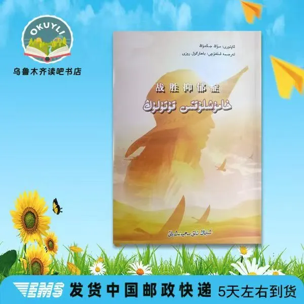 战胜抑郁症:（维吾尔文心理书籍）心理学维语书心理学书籍书本书籍