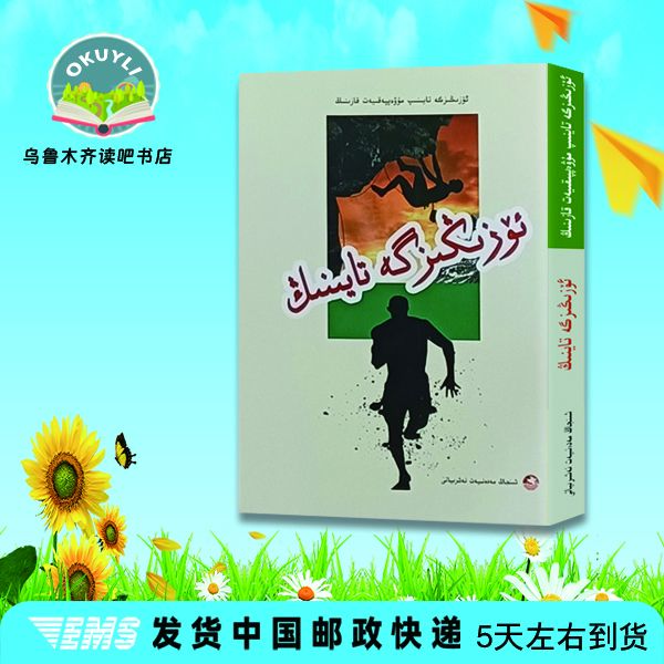 靠自己去成功.依靠自己:维吾尔文
