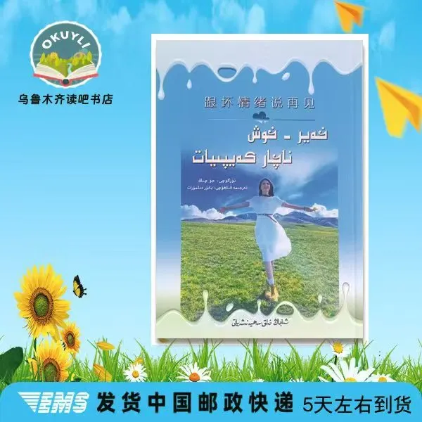 跟坏情绪说再见:维吾尔文老师