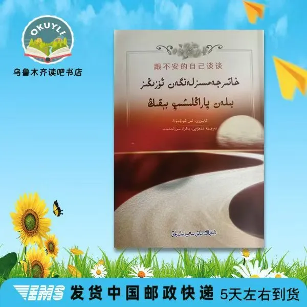 跟不安的自己谈谈，（维语文）