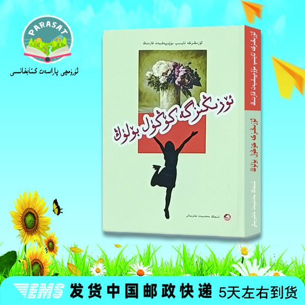 靠自己去成功.关心自己老师:维吾尔文