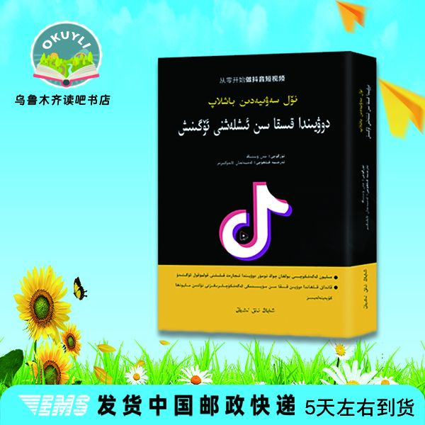 从零开始做短视频维吾尔文 نۆل سەۋىيەدىن  باشلاپ دويىن ئۆگنۈش
