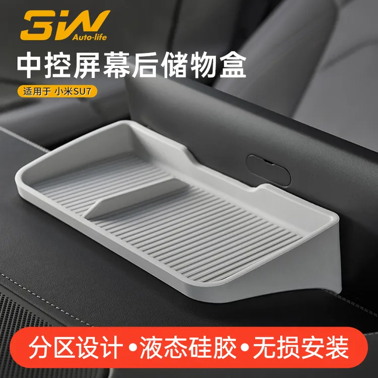 3W适用于小米YU7 SU7/Ultra中控屏幕后储物盒ETC车载硅胶收纳配件