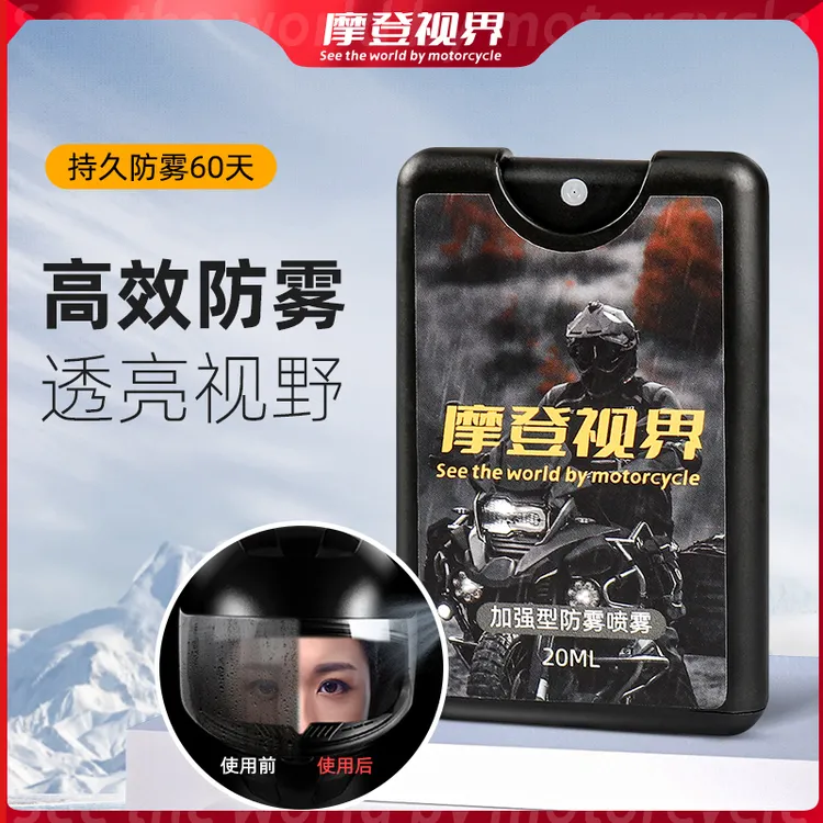 摩登视界头盔眼镜片防雾剂汽车玻璃挡风滑雪镜装备