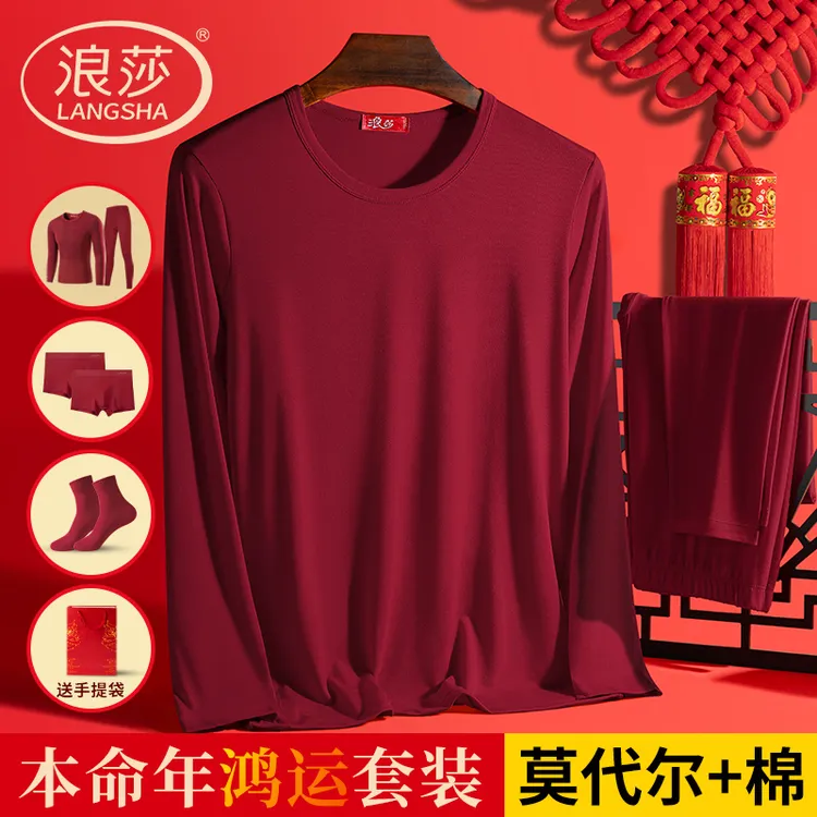 浪莎本命年鸿运酒红秋衣秋裤男士薄款莫代尔棉毛衫保暖内衣套装