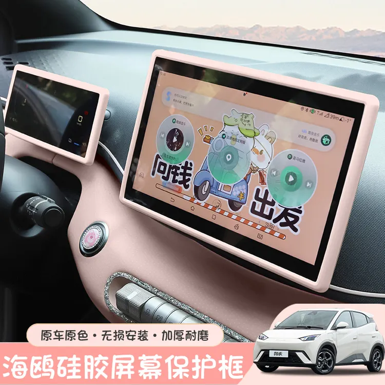 比亚迪海鸥屏幕保护套矽胶改装配件车载中控显示仪表台导航内饰框