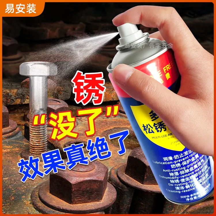 润滑保养剂金属除锈剂螺丝松动润滑油门窗合页异响清洗神器
