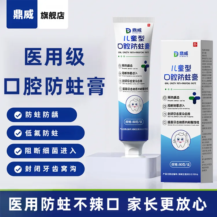 鼎威儿童款口腔防蛀膏预防龋齿封闭牙窝沟点隙黑斑宝宝含氟防蛀