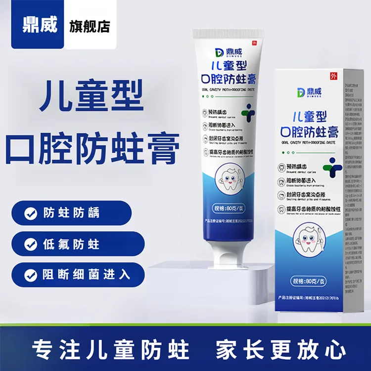 鼎威儿童型口腔防蛀膏预防龋齿封闭牙齿窝沟点隙宝宝含氟黑斑