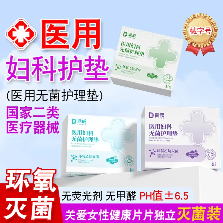 鼎威医用妇科无菌护理垫二类械字号吸收护理垫正品官方女性大姨妈巾产后月经柔软舒适