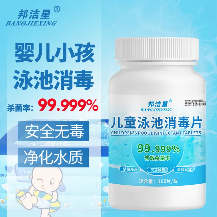 邦洁星 儿童温泉游泳池水消毒泡腾片杀菌灭藻除异味家用净化水质