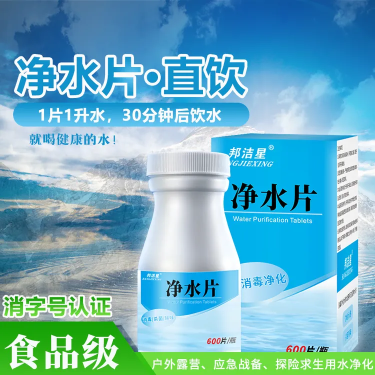 邦洁星户外净水消毒片户外露营应急求生饮用水净化消毒杀菌净水片