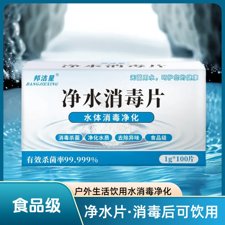 邦洁星净水消毒片洪水净水片应急战备生活用水消毒杀菌除味食品级