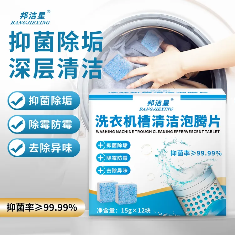 邦洁星洗衣机槽清洁泡腾片抑菌除垢除异味霉味防霉波轮滚筒清洁片