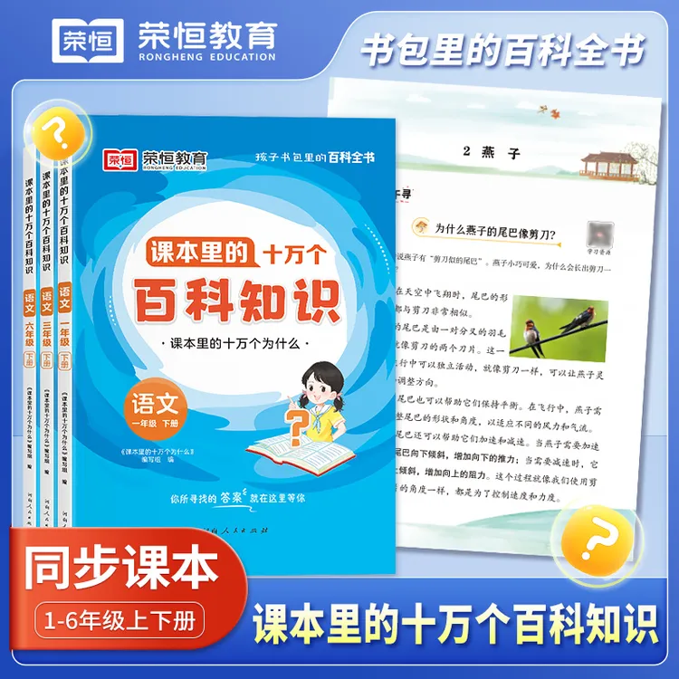 【荣恒教育】课本里的十万个百科知识 小学1-6年级上下册语文