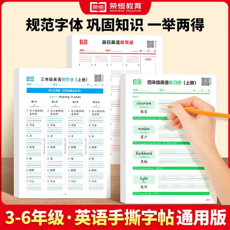 【荣恒】2025新3-6年级上册英语同步听写练习默写手撕字帖每日打卡