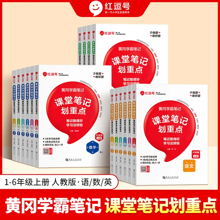 荣恒【课堂笔记划重点】小学1-6年级上册人教同步培优拓展难点解析