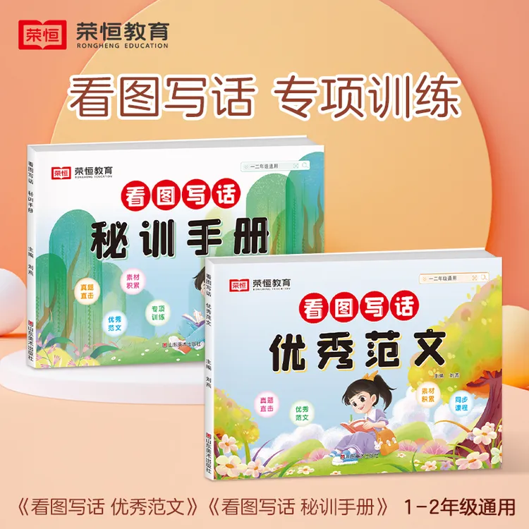 【荣恒】24版看图写话优秀范文密训手册1-2年级通用掌握写作重点