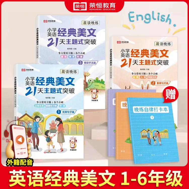 【荣恒】晨读晚练小学英语经典美文21天主题式突破全三册优美句子