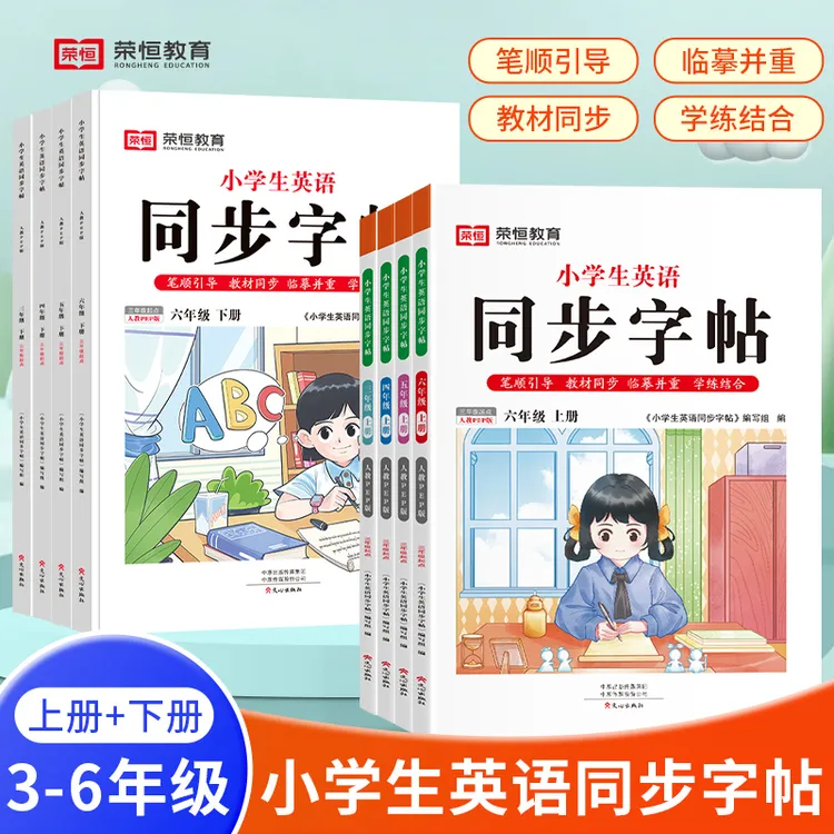 小学3-6年级上下册英语同步字帖人教PEP版听说读写全面提升