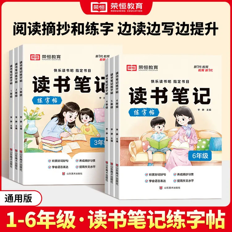 【荣恒】读书笔记练字帖 小学同步快乐读书吧指定书目作文素材积累