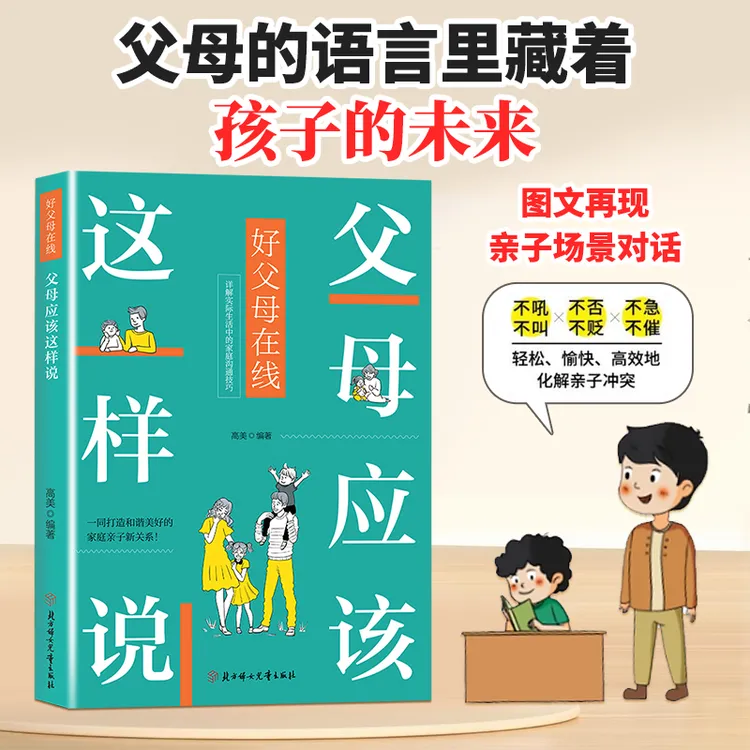 【荣恒】父母应该这样说  亲子沟通技巧打造和谐美好的亲子关系HX