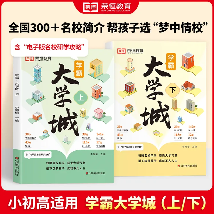 【荣恒】走进大学城中国百所优质名牌大学七大板块详解启蒙书db