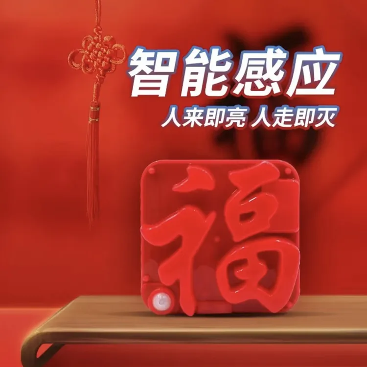 【新年福字灯】人体感应福灯充电LED小福灯门贴小夜灯创意