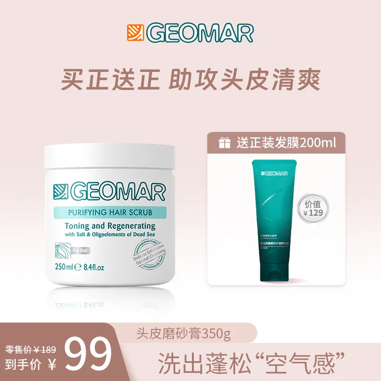 Geomar/吉儿玛海盐头皮磨砂膏洗发水深层清洁头皮