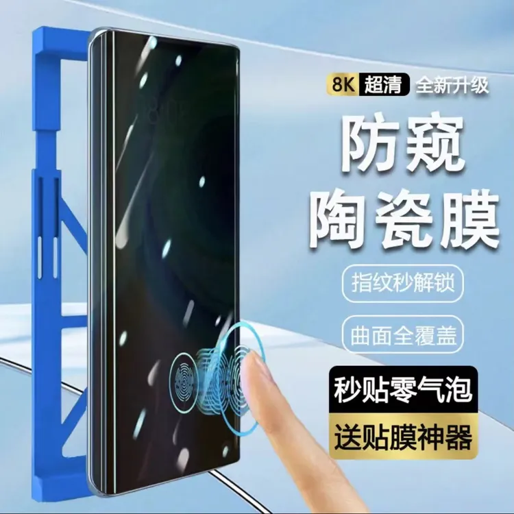 适用华为mate60/50/40防窥膜指纹解锁p60/50/40陶瓷膜nova11/10/9