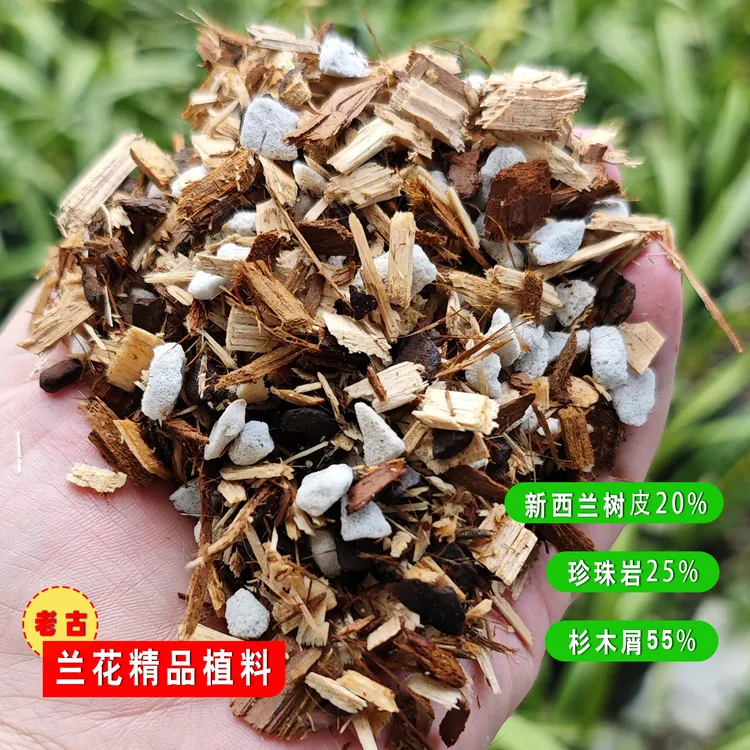 【老古兰花】精配兰花营养土颗粒透气植料杉木屑新西兰松树皮珍珠岩