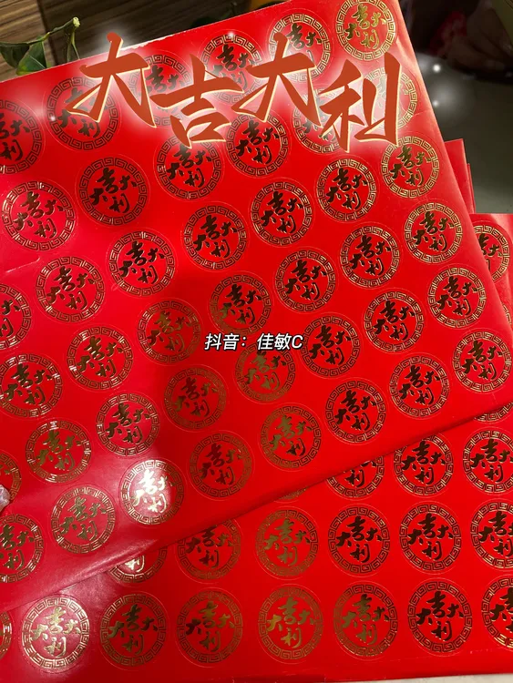 潮汕大吉大利招财进宝贴纸创意混合字装饰家居饰品 发4张192贴
