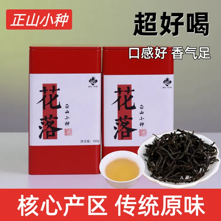 正山小种红茶浓香型功夫茶花落福建茗茶大红袍金骏眉铁观音清香型