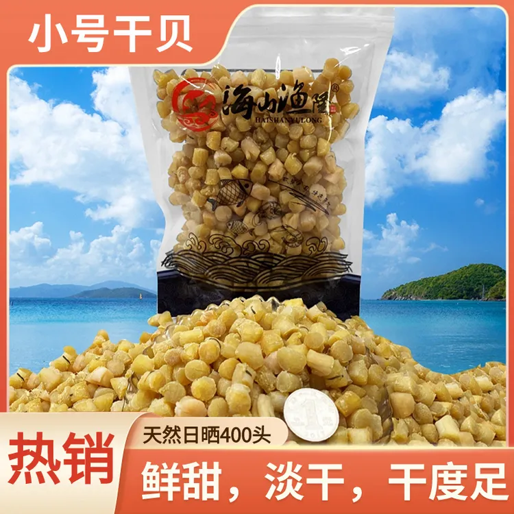 海山干贝450头(小号）高品质精选足淡干 鲜甜煮汤煮粥饱满提鲜袋装