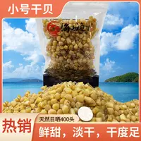 海山干贝450头(小号）高品质精选足淡干 鲜甜煮汤煮粥饱满提鲜袋装