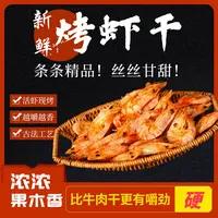 果木碳烤虾干即食精选甘甜脆香原味鲜活海虾干货品质营养海鲜零食