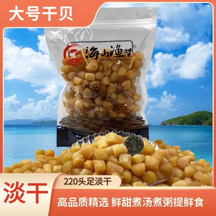 海山干贝大号 饱满精选250头足淡干 鲜甜煮汤煮粥提鲜食用250g