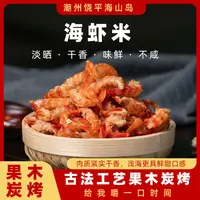 海山岛优质海虾米鲜甜海味天然海捕全淡干高品质煮汤炒菜新鲜食用